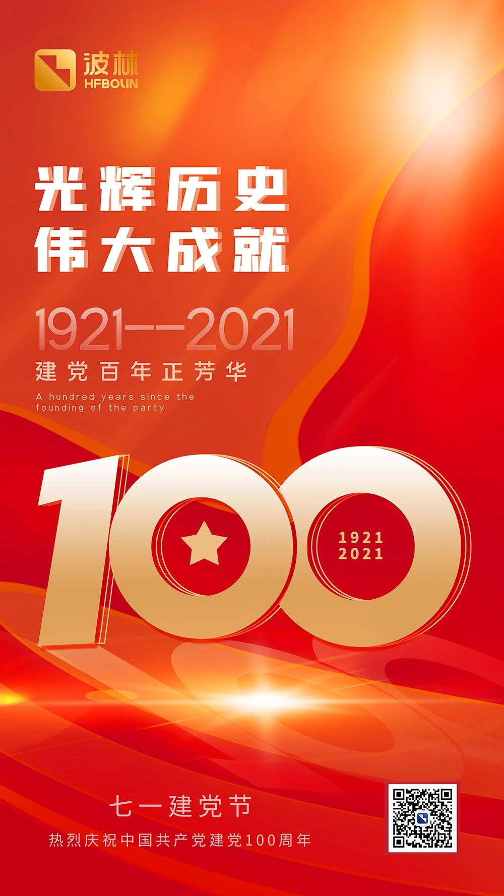 合肥波林热烈庆祝中国共产党建党100周年!