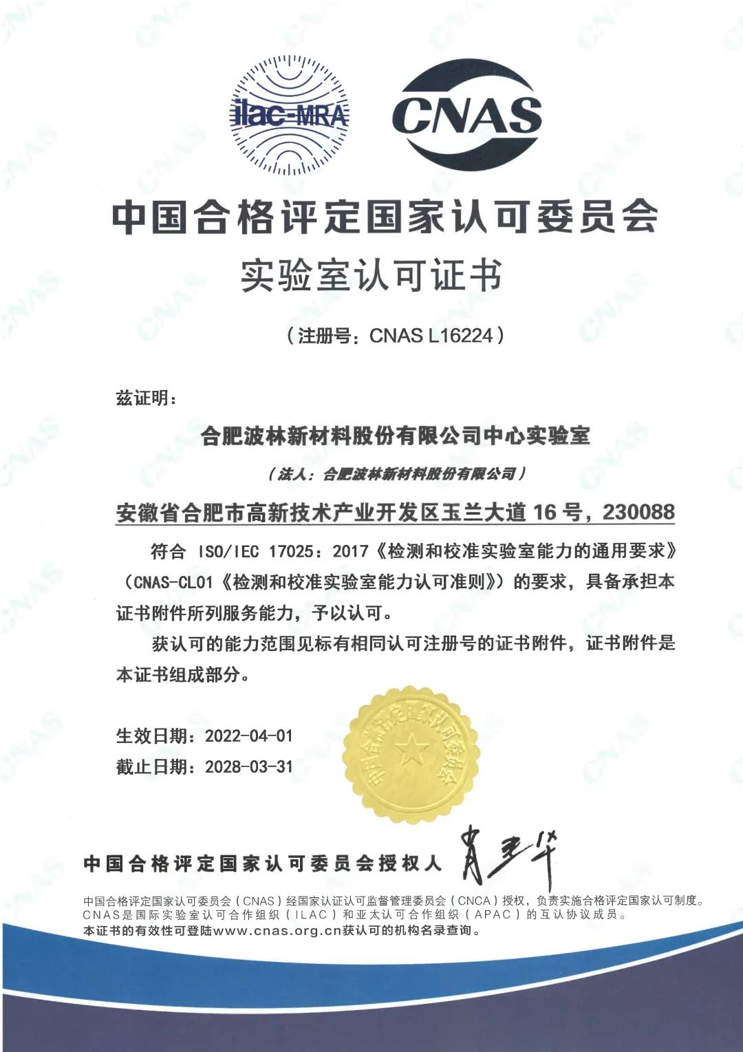 实力认证!波林股份中心实验室获得CNAS认证