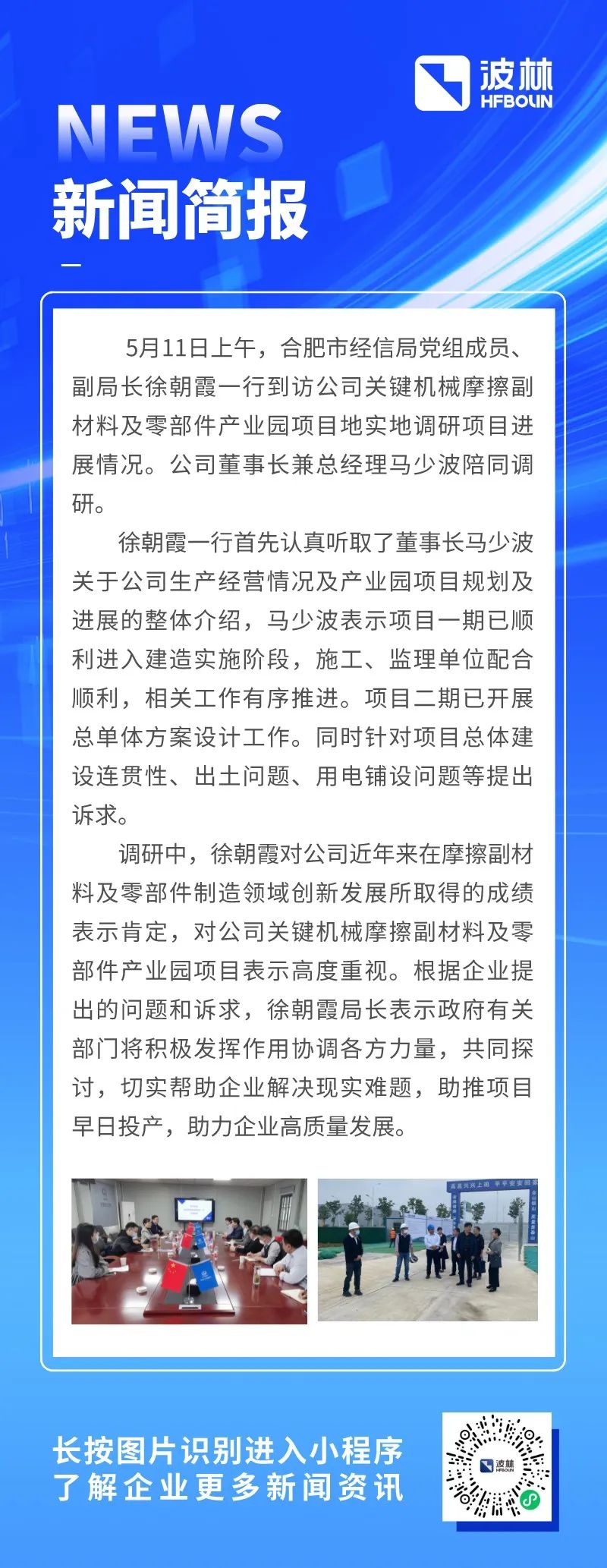 新闻简报:合肥市经信局党组成员、副局长徐朝霞一行调研公司产业园项目进展