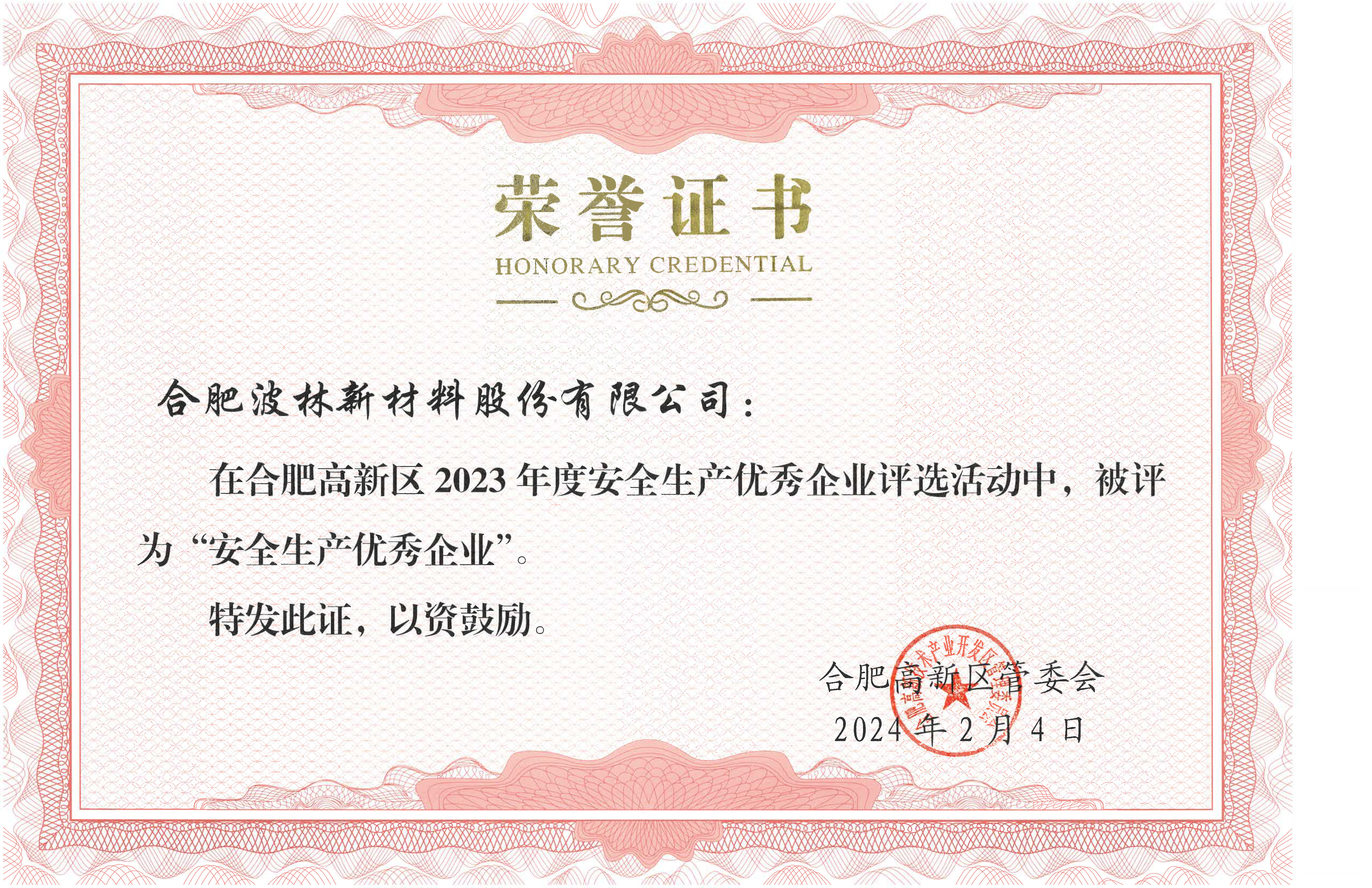 波林股份荣获“安全生产优秀企业”殊荣