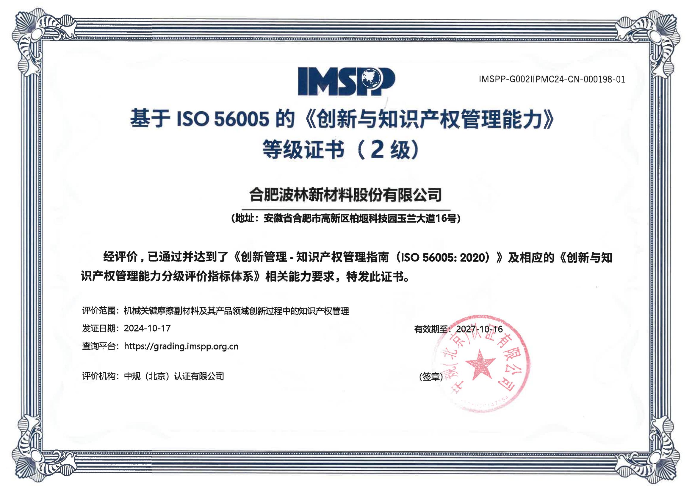 波林股份通过ISO 56005创新知识产权管理二级认证